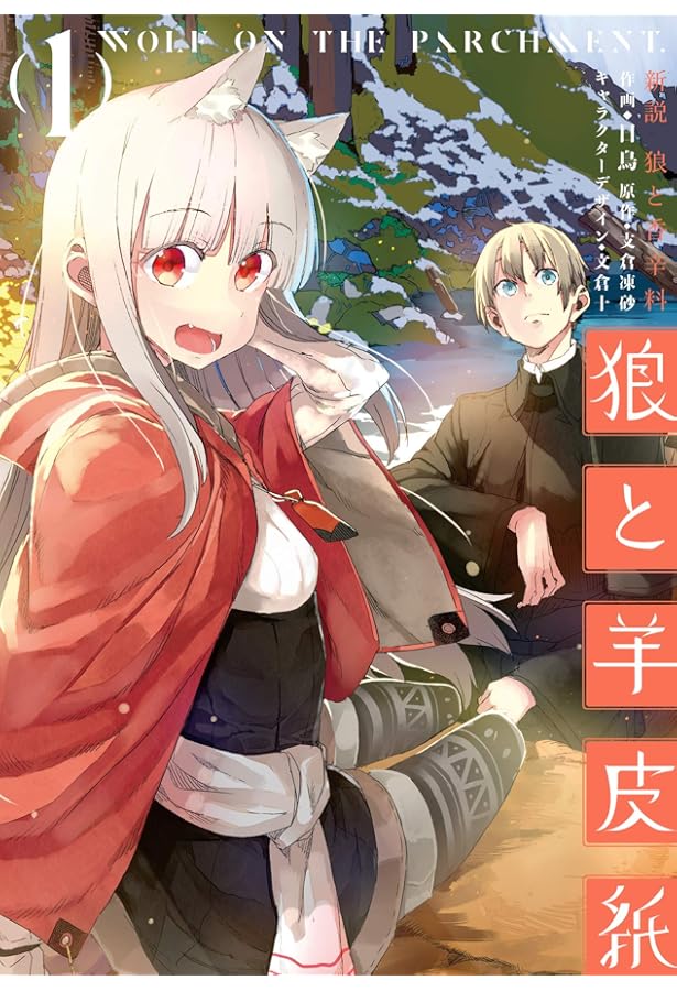 Amazon.co.jp: 狼と香辛料 コミック 1-16巻完結セット : 小梅けいと: 本